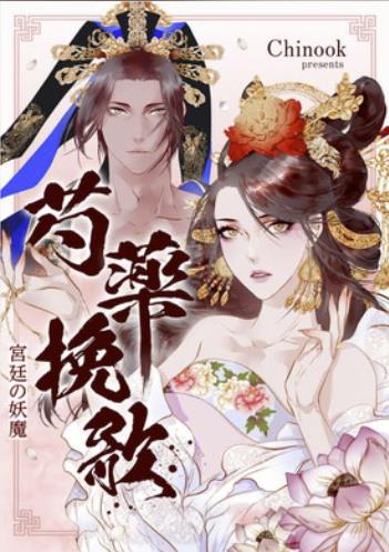 芍薬挽歌〜宮廷の妖魔〜.jpg