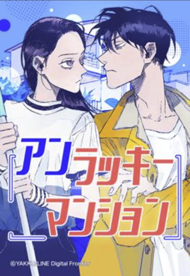 アンラッキーマンション.jpg