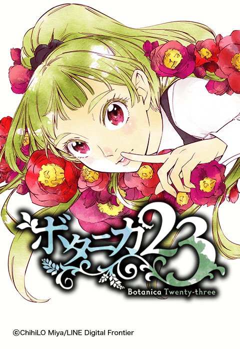 ボタニカ23.jpeg