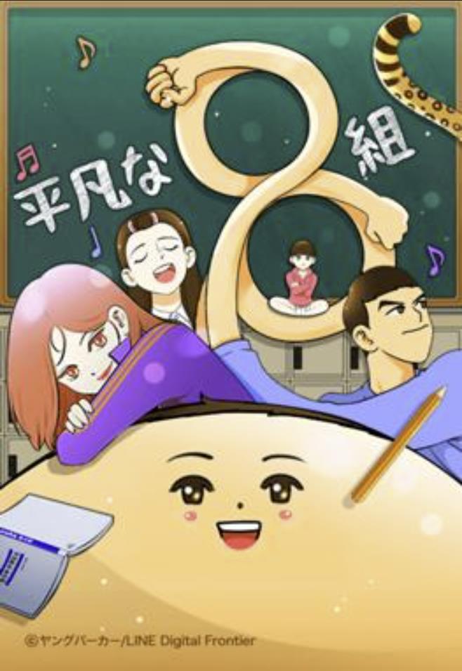 平凡な８組.jpg