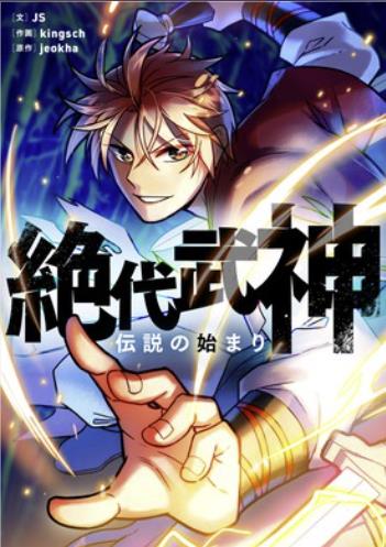 絶代武神～伝説の始まり～.jpg