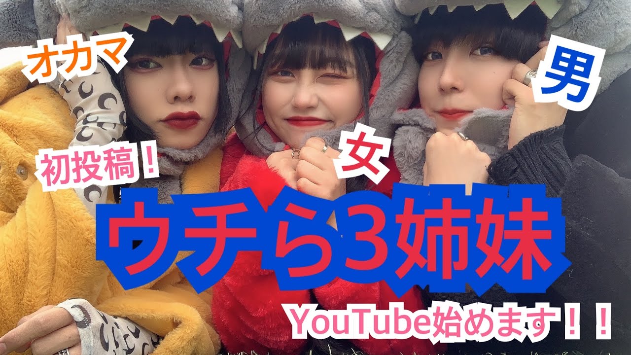 ウチら3姉妹.jpg