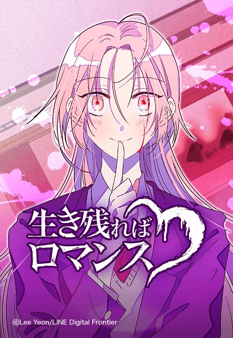 生き残ればロマンス.jpeg