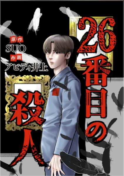 26番目の殺人.jpg