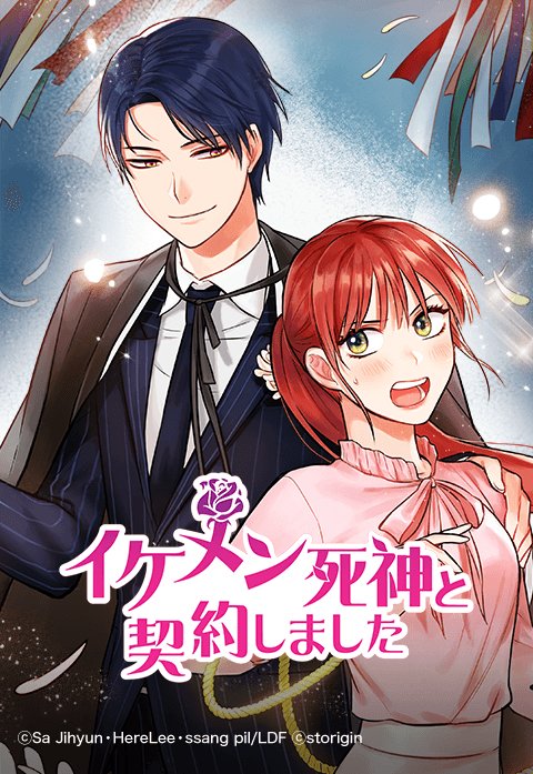イケメン死神と契約しました.jpeg