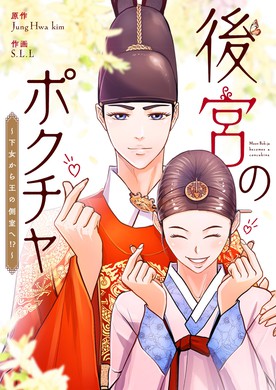 後宮のポクチャ〜下女から王の側室へ!?〜.jpg