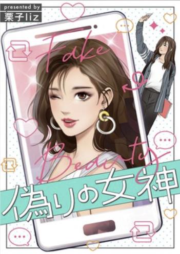 偽りの女神.jpg