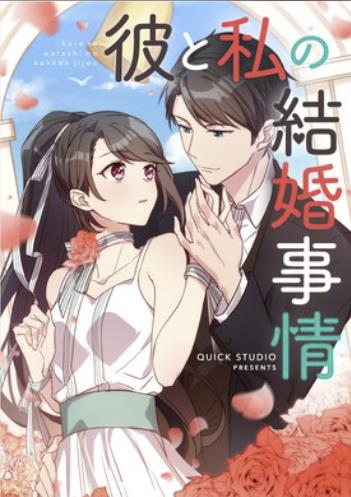 彼と私の結婚事情.jpg