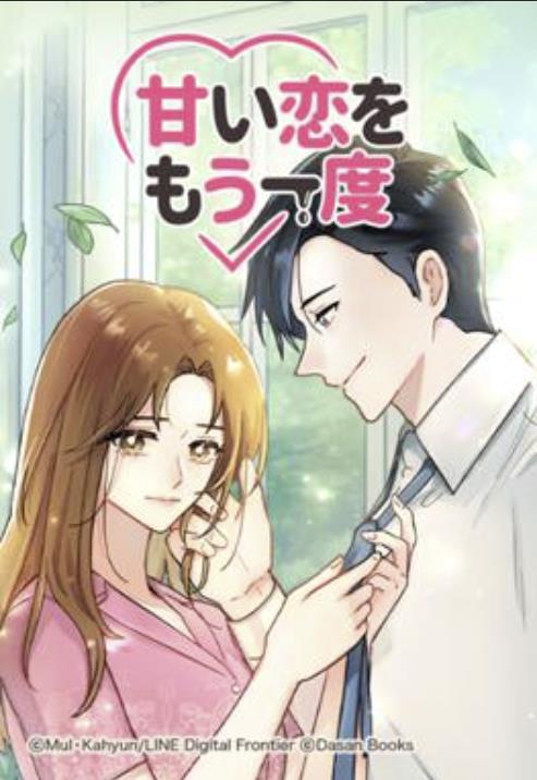甘い恋をもう一度.jpg