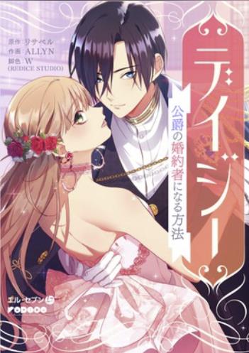 デイジー～公爵の婚約者になる方法～.jpg