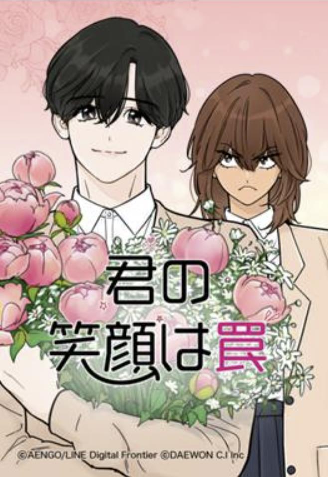 君の笑顔は罠.jpg