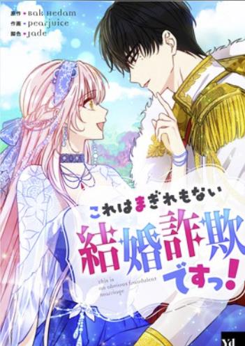 これはまぎれもない結婚詐欺ですっ！.jpg
