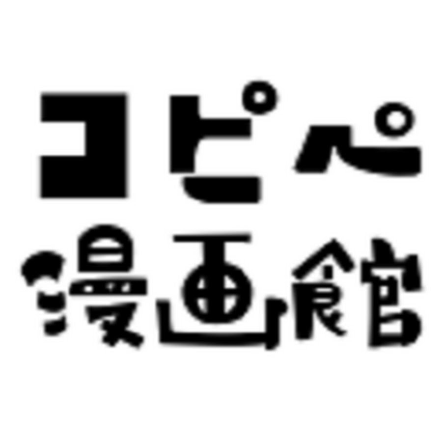 コピペ漫画館.jpg