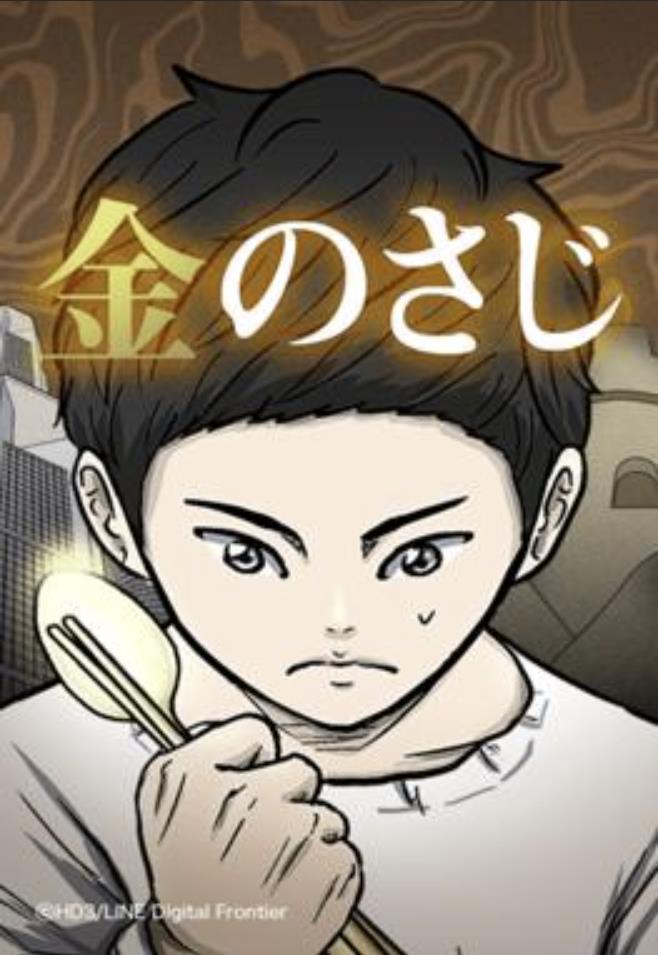 金のさじ.jpg