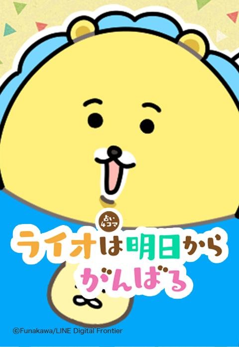 ライオは明日からがんばる【占い４コマ】.jpeg