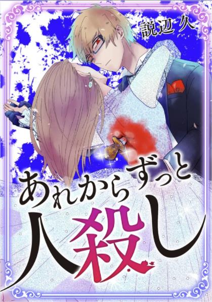 あれからずっと人殺し.jpg