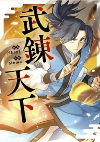 武錬天下.jpg