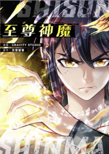至尊神魔.jpg