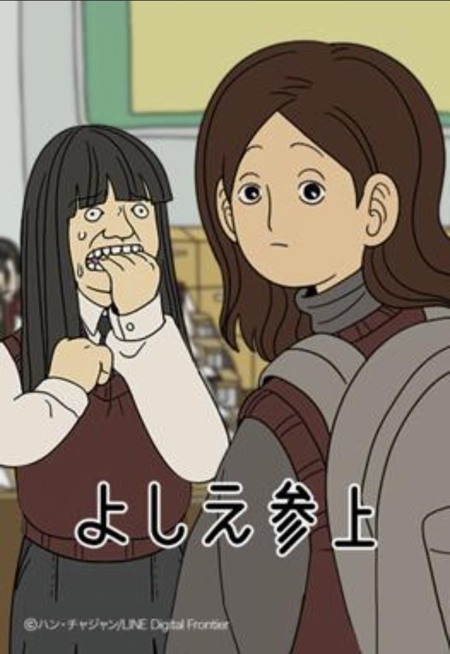 よしえ参上.jpg