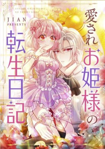 愛されお姫様の転生日記.jpg