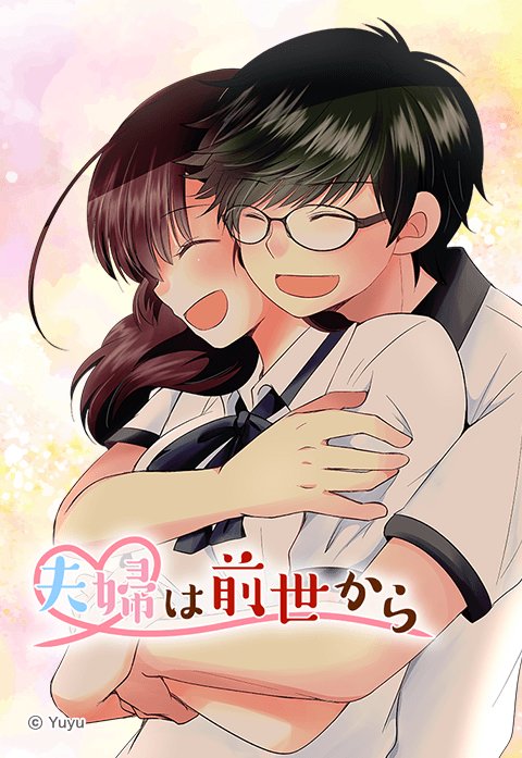 夫婦は前世から.jpeg