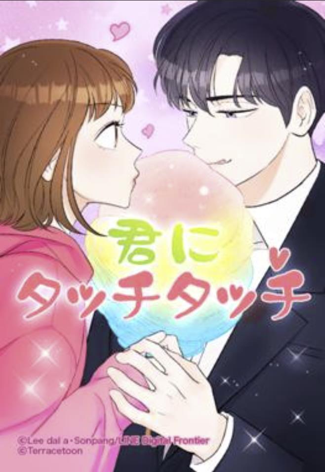 君にタッチタッチ.jpg