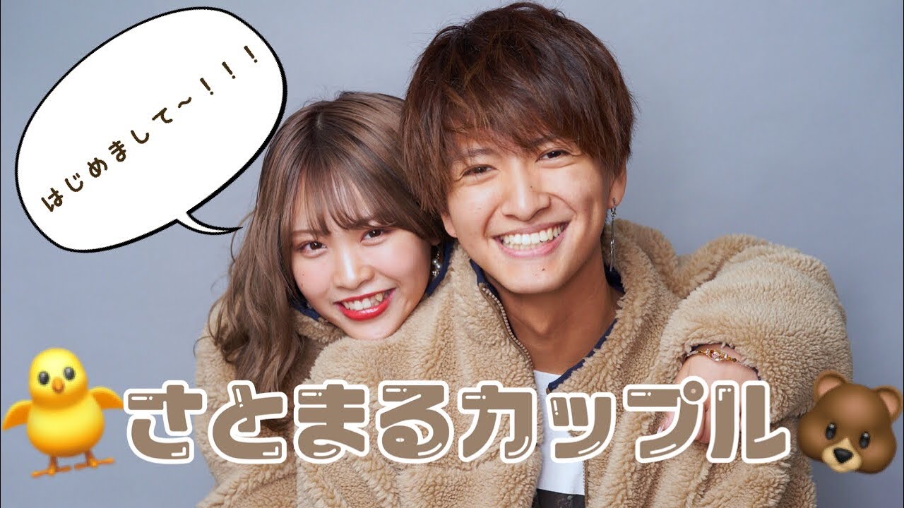さとまるカップル.jpg