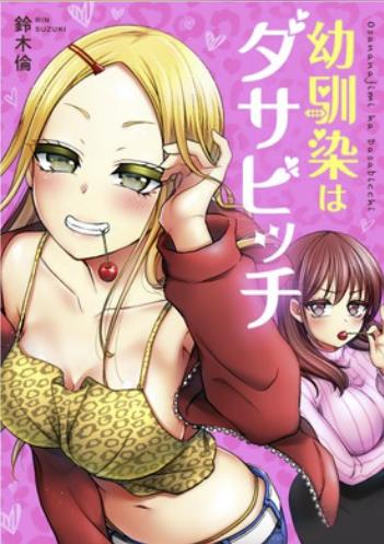 幼馴染はダサビッチ.jpg