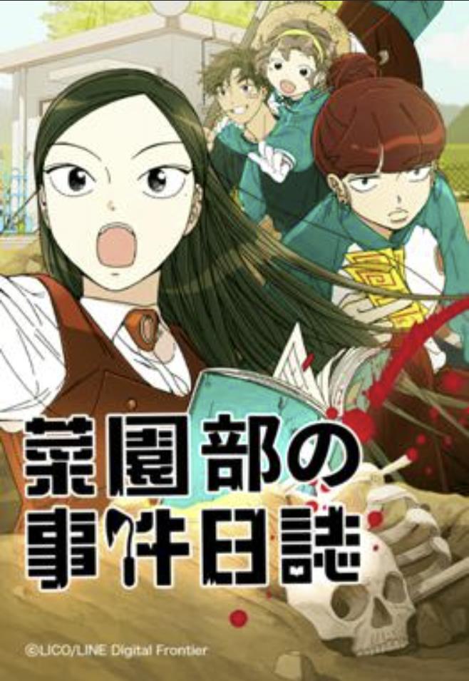 菜園部の事件日誌.jpg