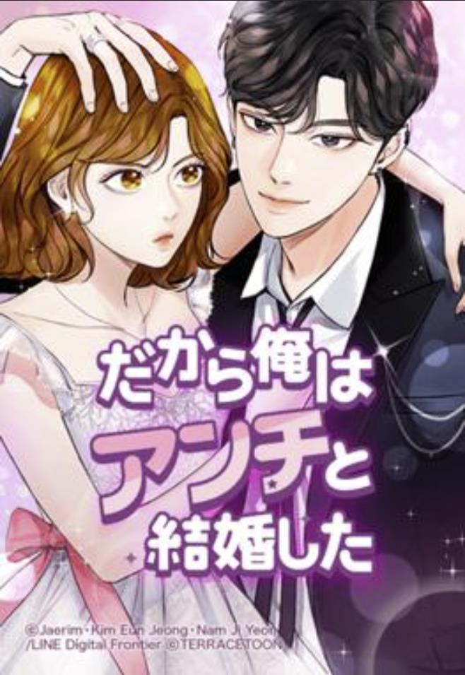 だから俺はアンチと結婚した.jpg