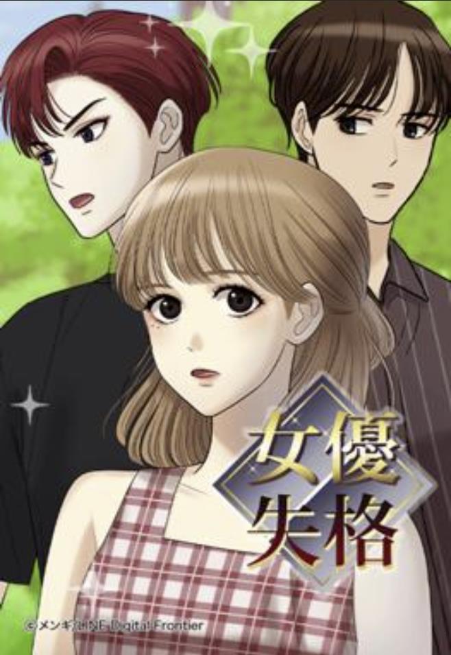 女優失格.jpg