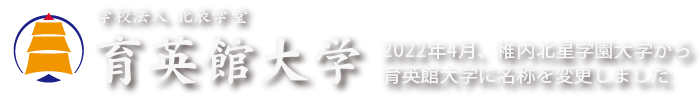 育英館大学 ロゴ.jpg