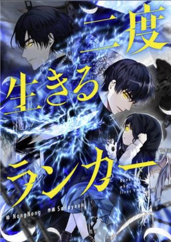 二度生きるランカー.jpg