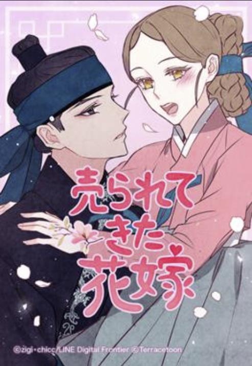 売られてきた花嫁.jpg