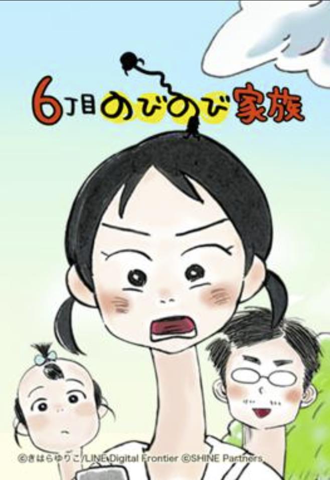 6丁目のびのび家族.jpg