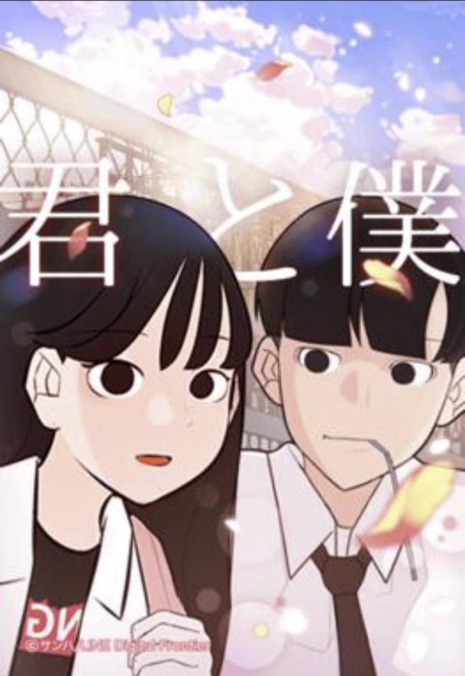 君と僕.jpg