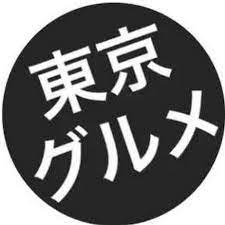東京グルメ.jpg