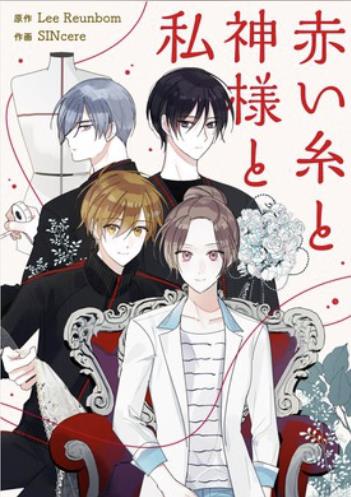 赤い糸と神様と私.jpg