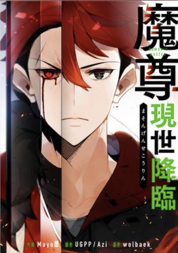 魔尊現世降臨.jpg