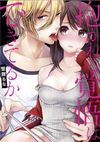 【全年齢版】抱かれる覚悟はできてるか.jpg