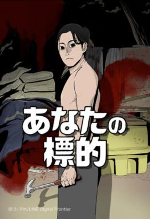あなたの標的.jpg