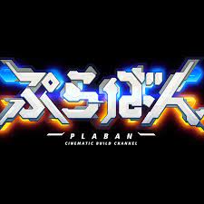 ぷらばん Plaban ガンプラ専門番組 Gunpla Build ch.jpg