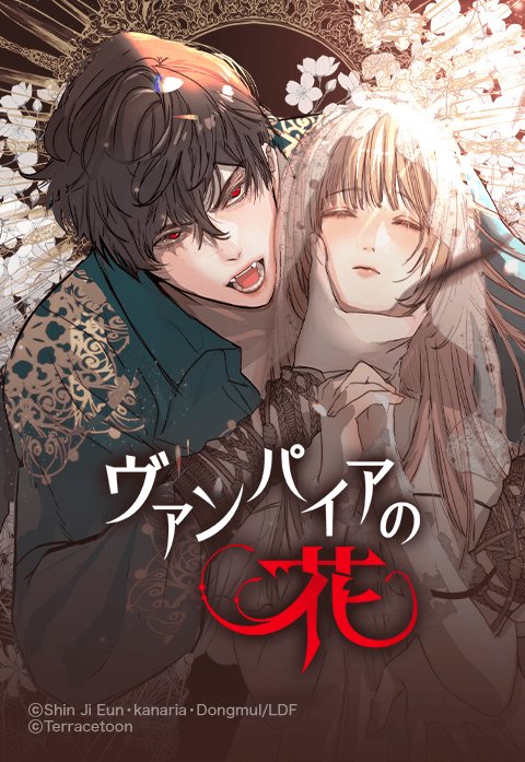 ヴァンパイアの花.jpeg