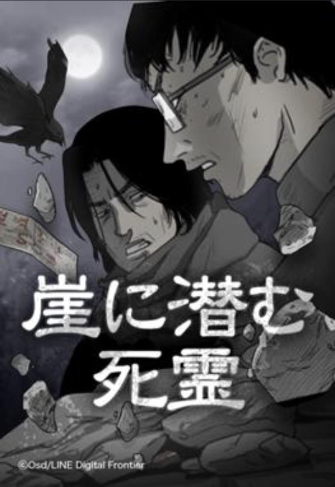 崖に潜む死霊.jpg