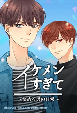 イケメンすぎて～悩める男の日常～.jpg