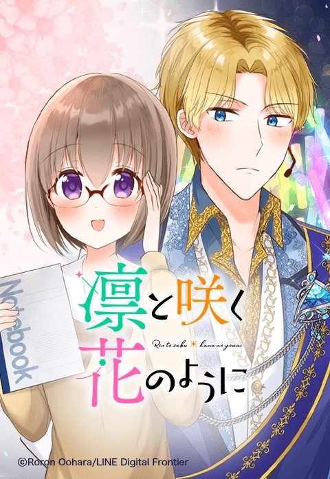 凛と咲く花のように.jpeg