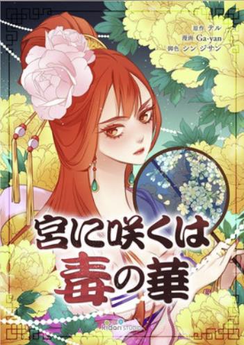 宮に咲くは毒の華.jpg