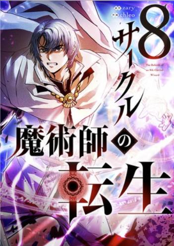 8サークル魔術師の転生.jpg