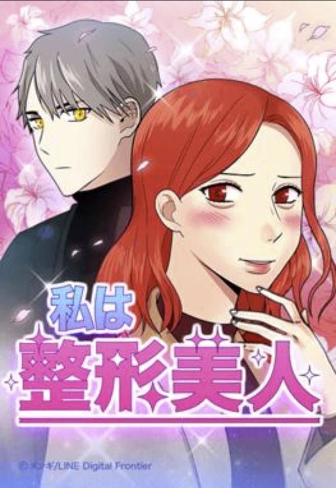 私は整形美人.jpg