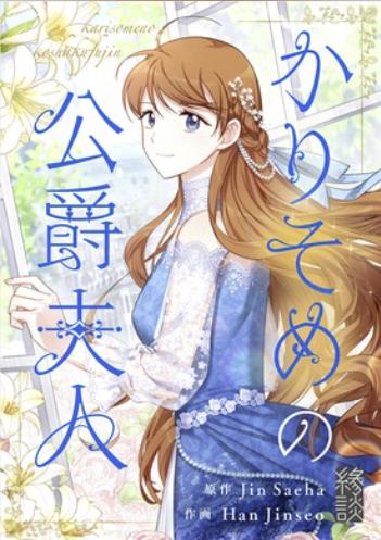 かりそめの公爵夫人.jpg